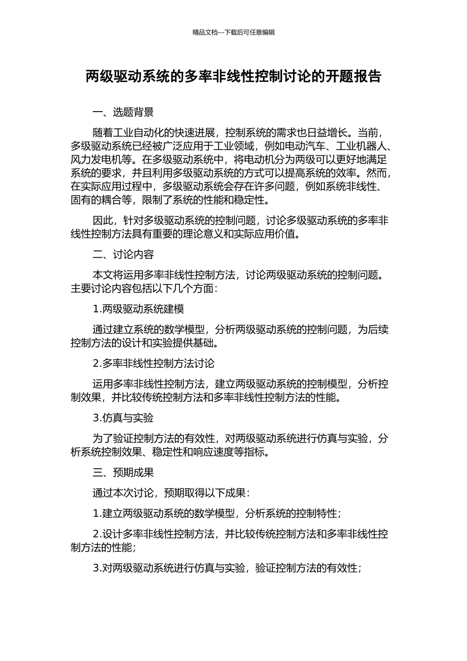 两级驱动系统的多率非线性控制研究的开题报告_第1页