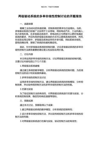 两级驱动系统的多率非线性控制研究的开题报告