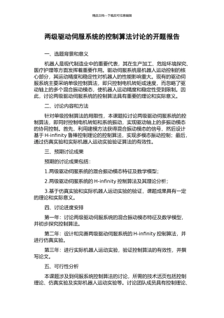 两级驱动伺服系统的控制算法研究的开题报告