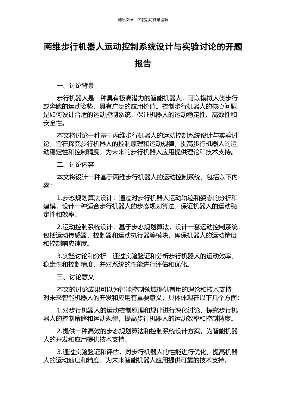 两维步行机器人运动控制系统设计与实验研究的开题报告_第1页