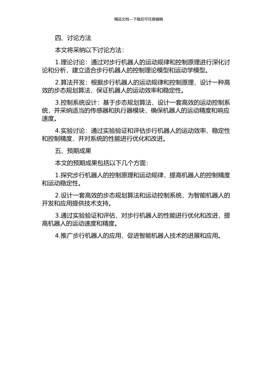 两维步行机器人运动控制系统设计与实验研究的开题报告_第2页