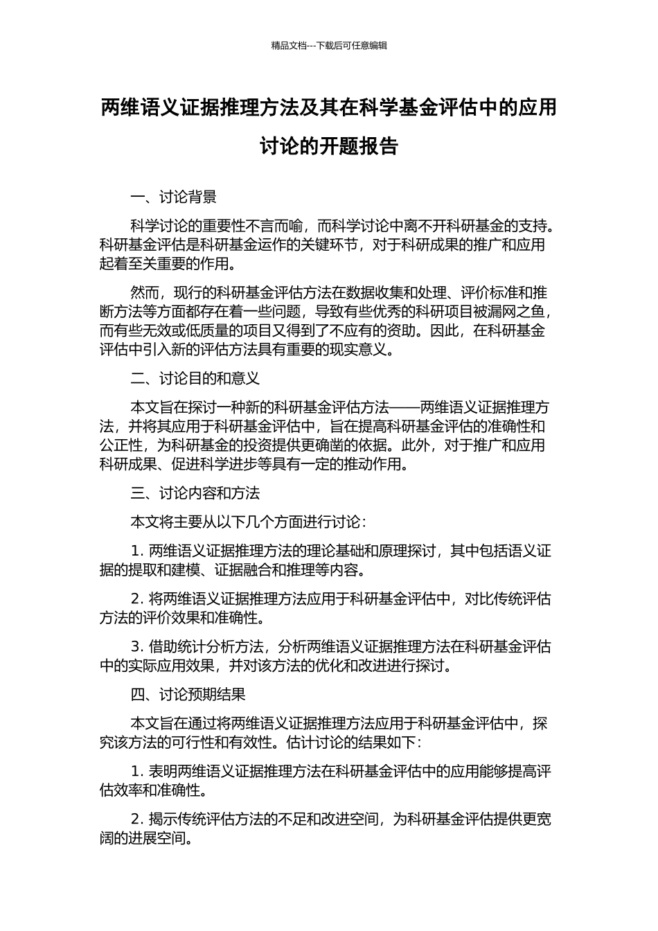两维语义证据推理方法及其在科学基金评估中的应用研究的开题报告_第1页