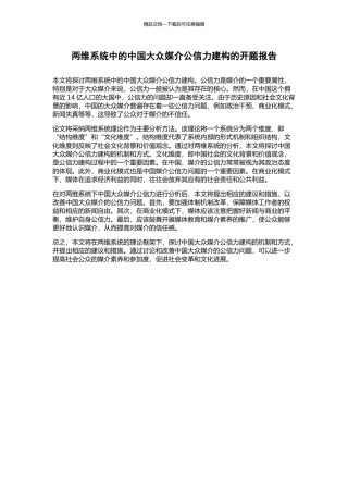 两维系统中的中国大众媒介公信力建构的开题报告