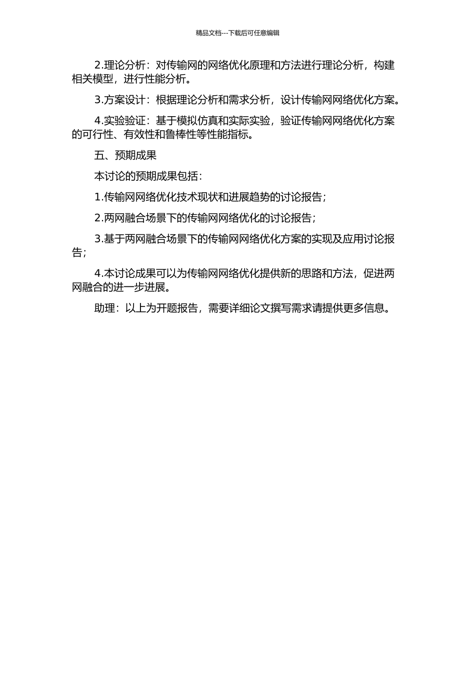 两网融合场景下传输网网络优化方案的设计与实现的开题报告_第2页