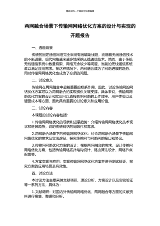 两网融合场景下传输网网络优化方案的设计与实现的开题报告