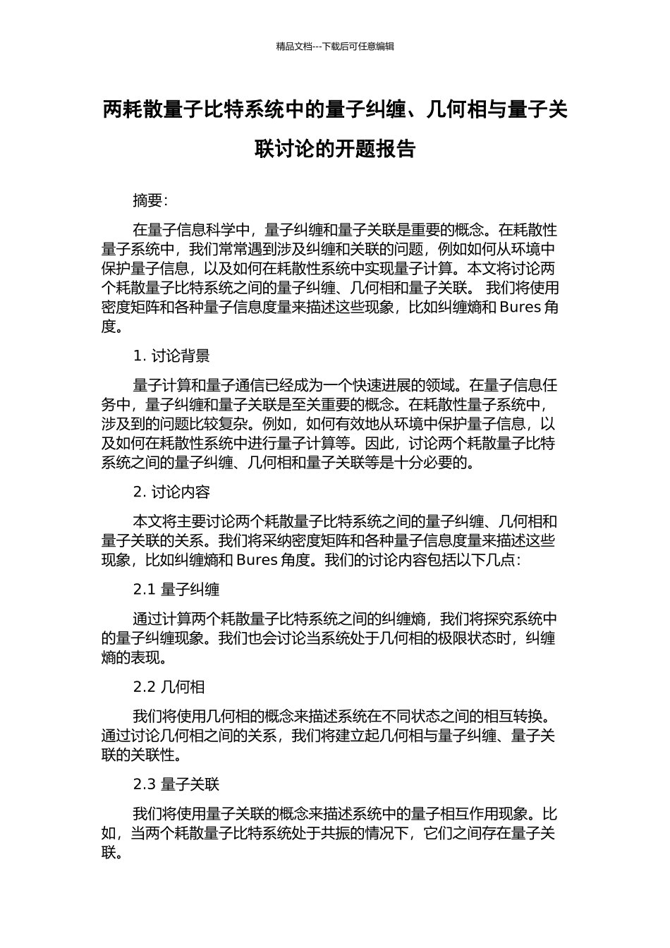 两耗散量子比特系统中的量子纠缠、几何相与量子关联研究的开题报告_第1页