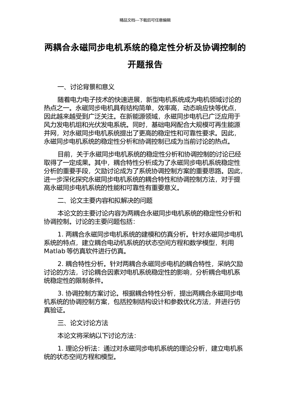 两耦合永磁同步电机系统的稳定性分析及协调控制的开题报告_第1页