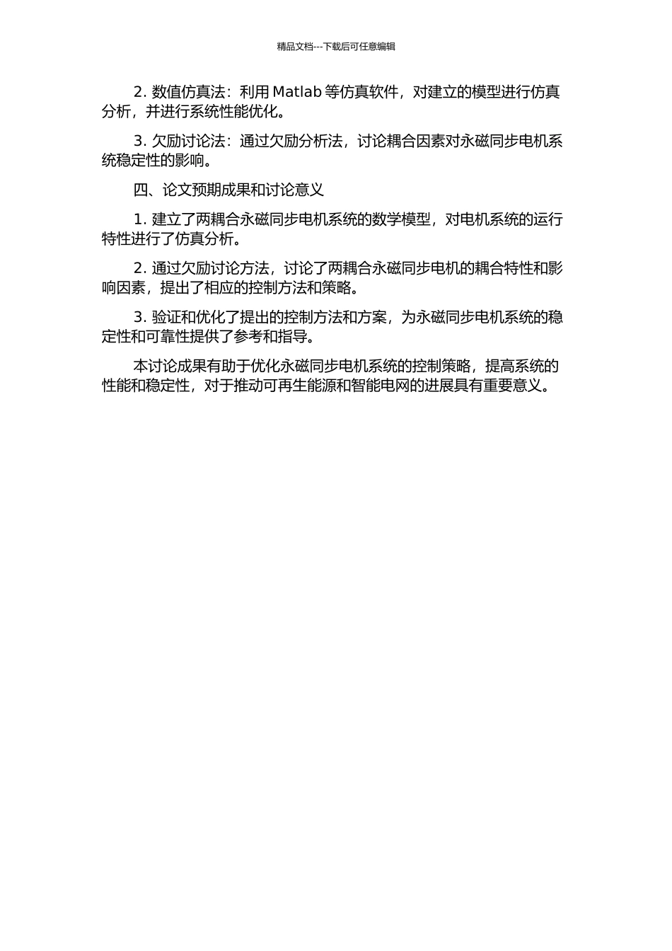 两耦合永磁同步电机系统的稳定性分析及协调控制的开题报告_第2页