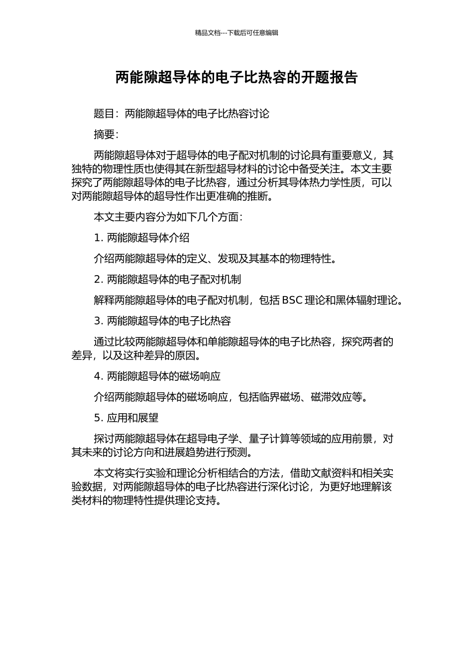两能隙超导体的电子比热容的开题报告_第1页