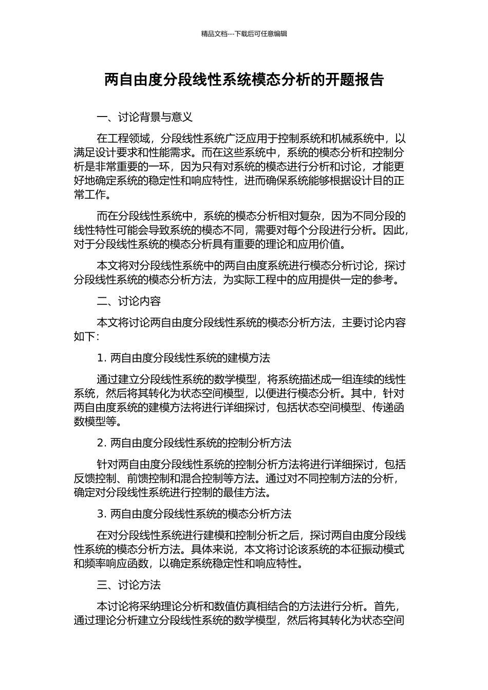 两自由度分段线性系统模态分析的开题报告_第1页