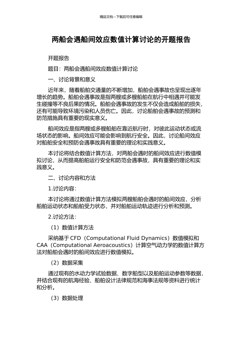 两船会遇船间效应数值计算研究的开题报告_第1页