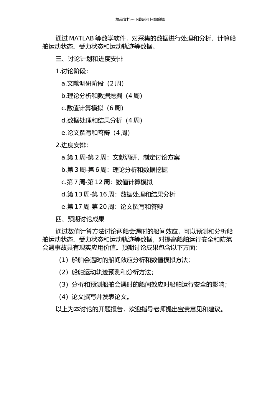 两船会遇船间效应数值计算研究的开题报告_第2页