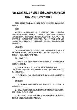 两西瓜品种果实发育过程中番茄红素的积累及相关酶基因的表达分析的开题报告