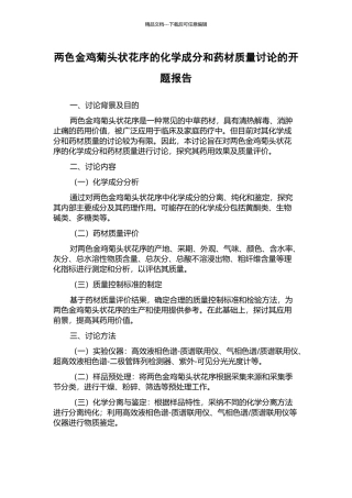 两色金鸡菊头状花序的化学成分和药材质量研究的开题报告