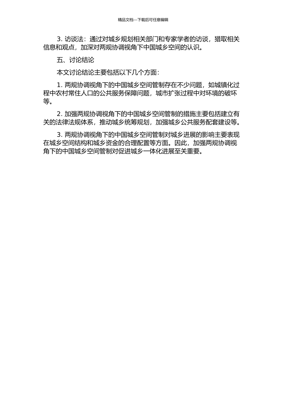 两规协调视角下的中国城乡空间管制的开题报告_第2页