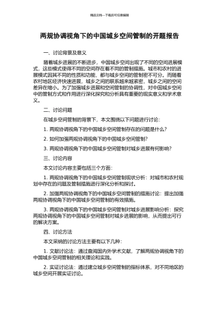 两规协调视角下的中国城乡空间管制的开题报告