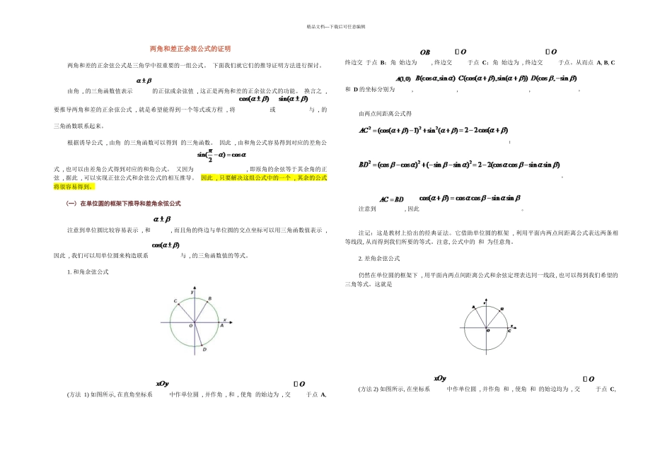 两角和差正余弦公式的证明_第1页
