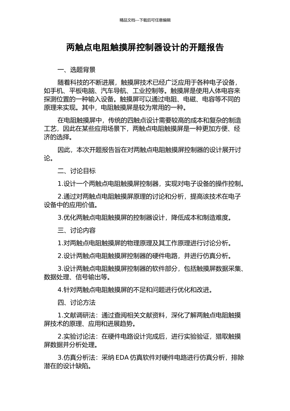两触点电阻触摸屏控制器设计的开题报告_第1页