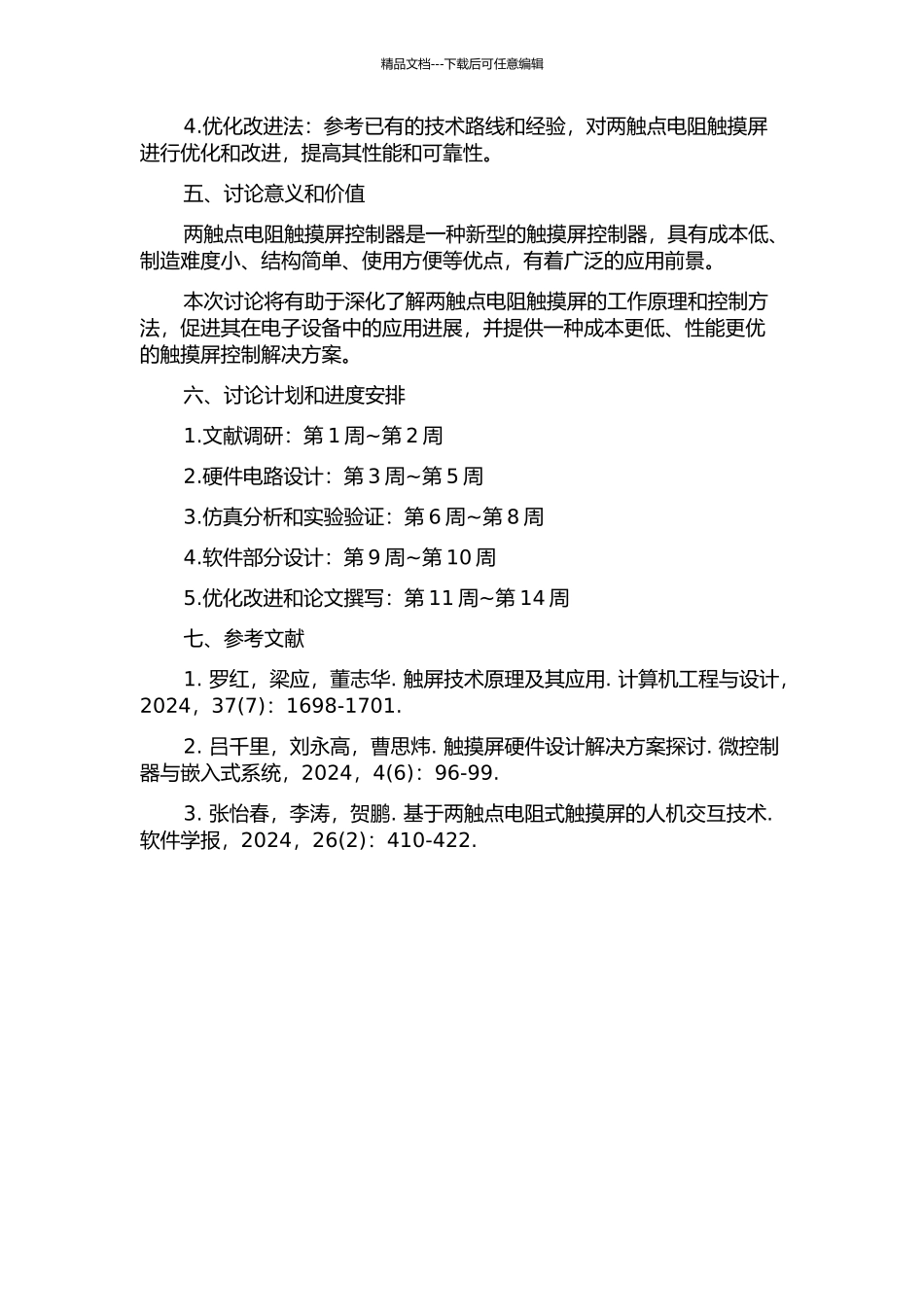 两触点电阻触摸屏控制器设计的开题报告_第2页