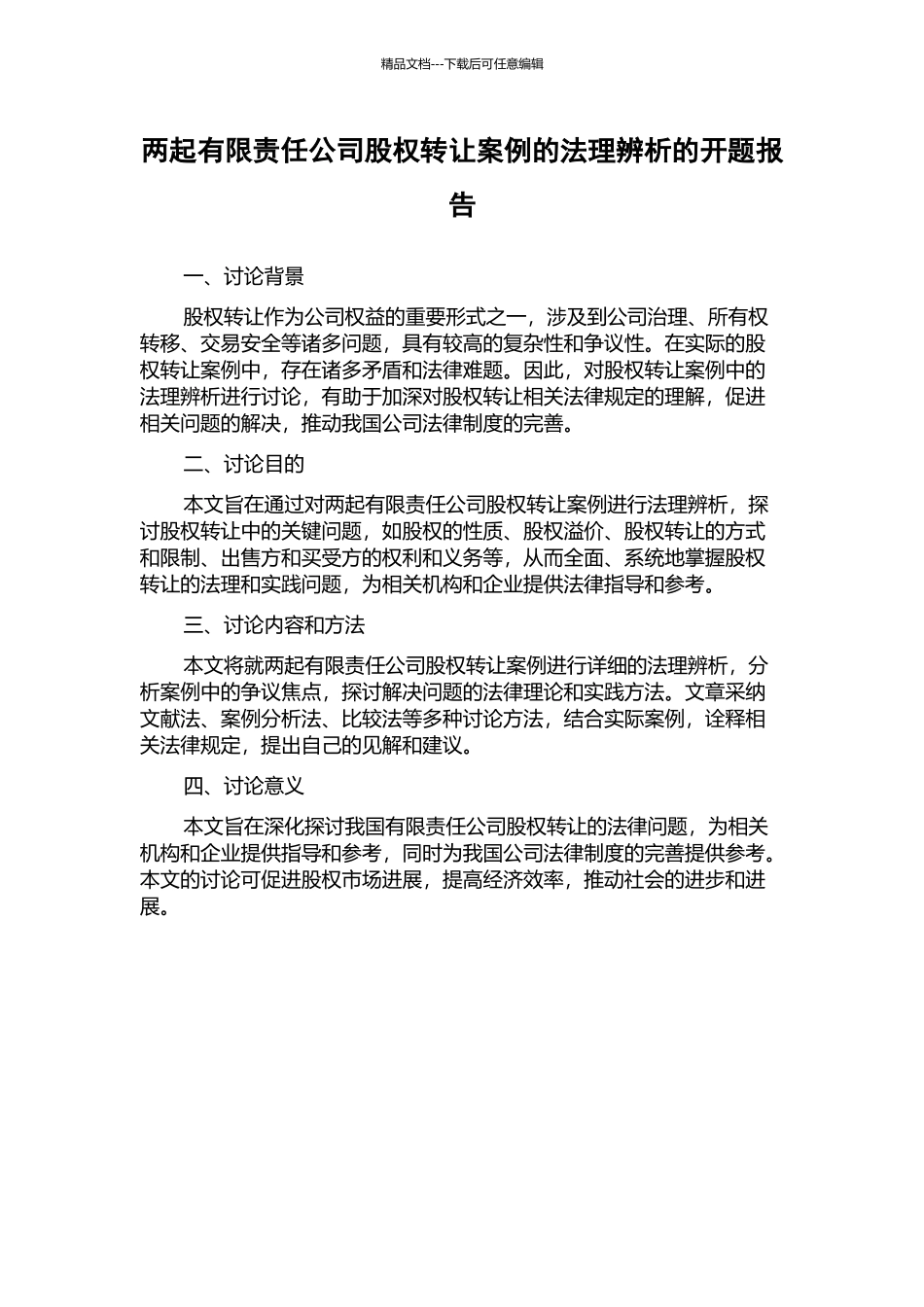 两起有限责任公司股权转让案例的法理辨析的开题报告_第1页