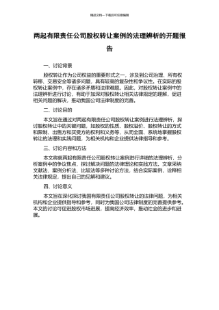两起有限责任公司股权转让案例的法理辨析的开题报告