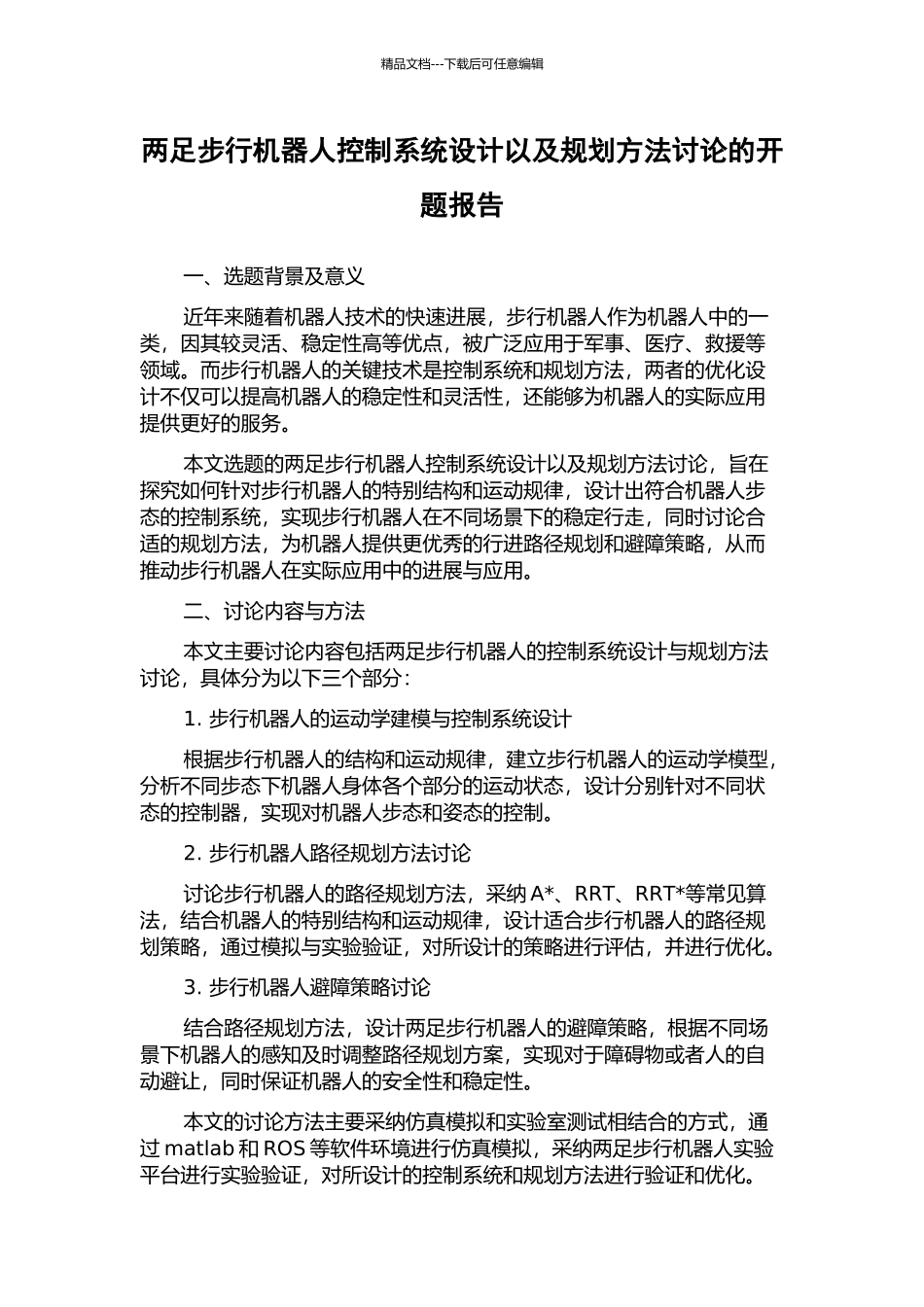 两足步行机器人控制系统设计以及规划方法研究的开题报告_第1页