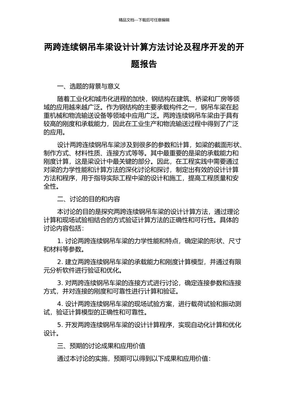 两跨连续钢吊车梁设计计算方法研究及程序开发的开题报告_第1页