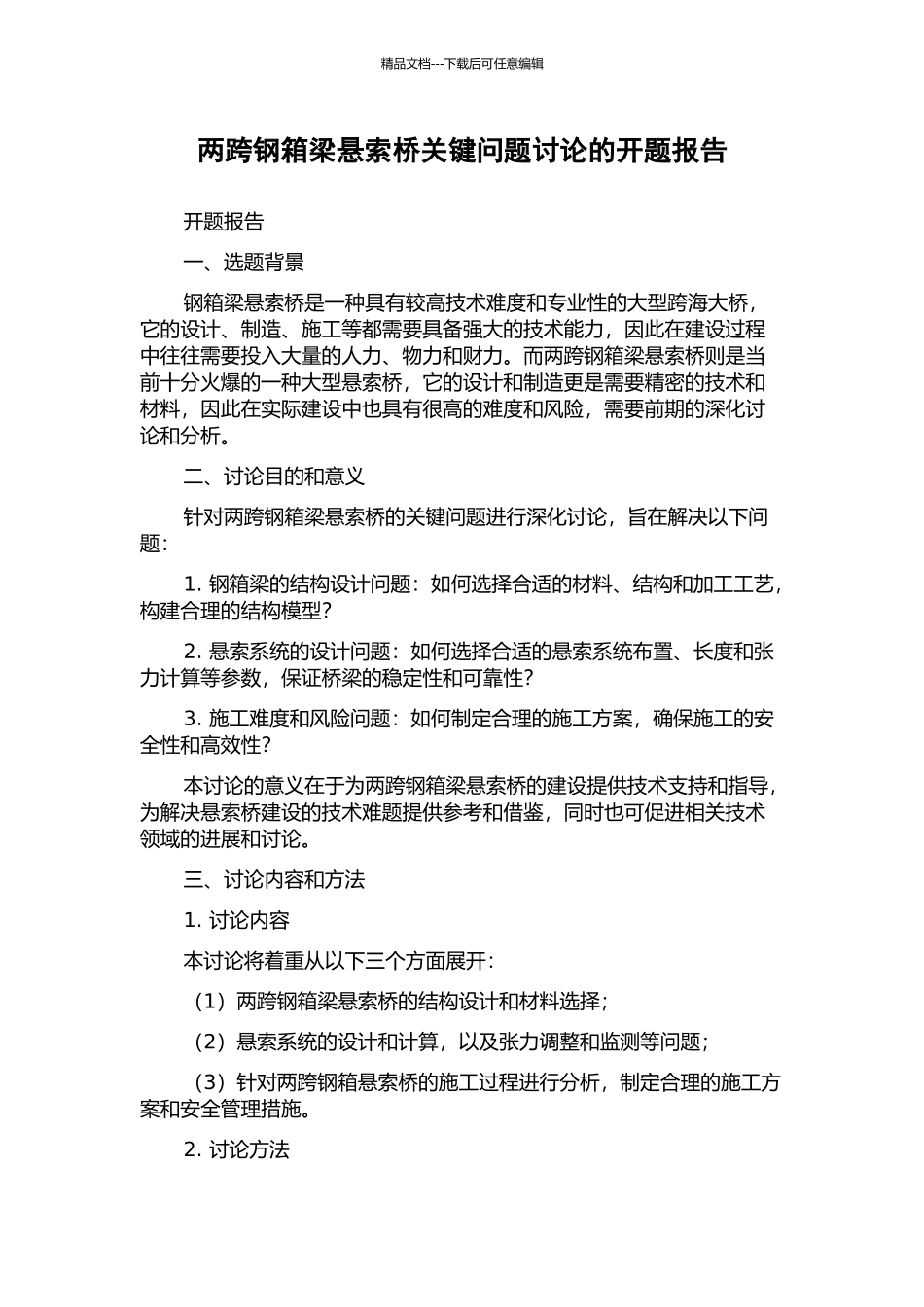 两跨钢箱梁悬索桥关键问题研究的开题报告_第1页