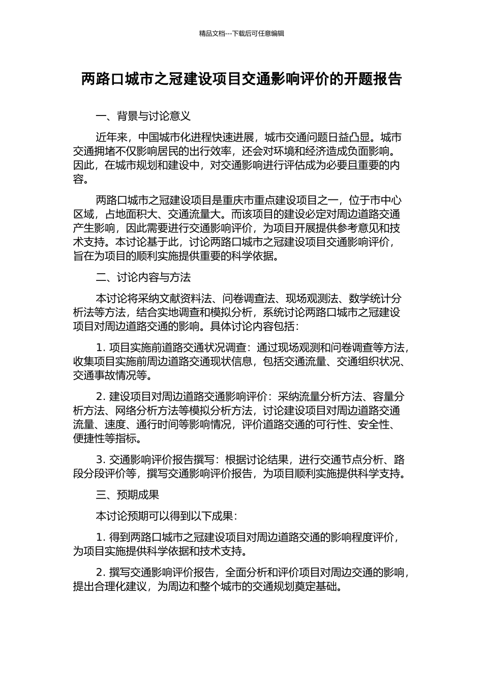 两路口城市之冠建设项目交通影响评价的开题报告_第1页