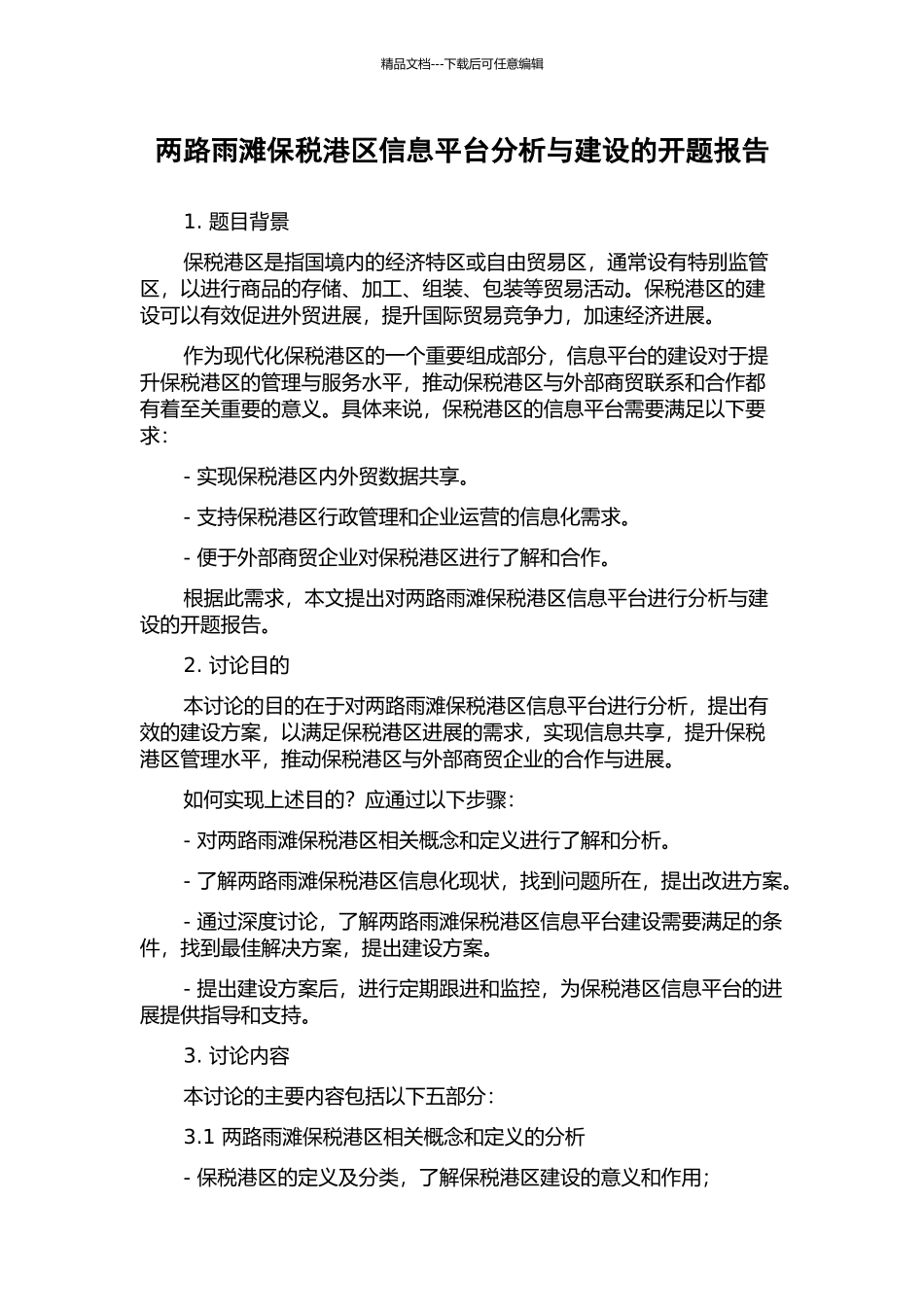 两路雨滩保税港区信息平台分析与建设的开题报告_第1页