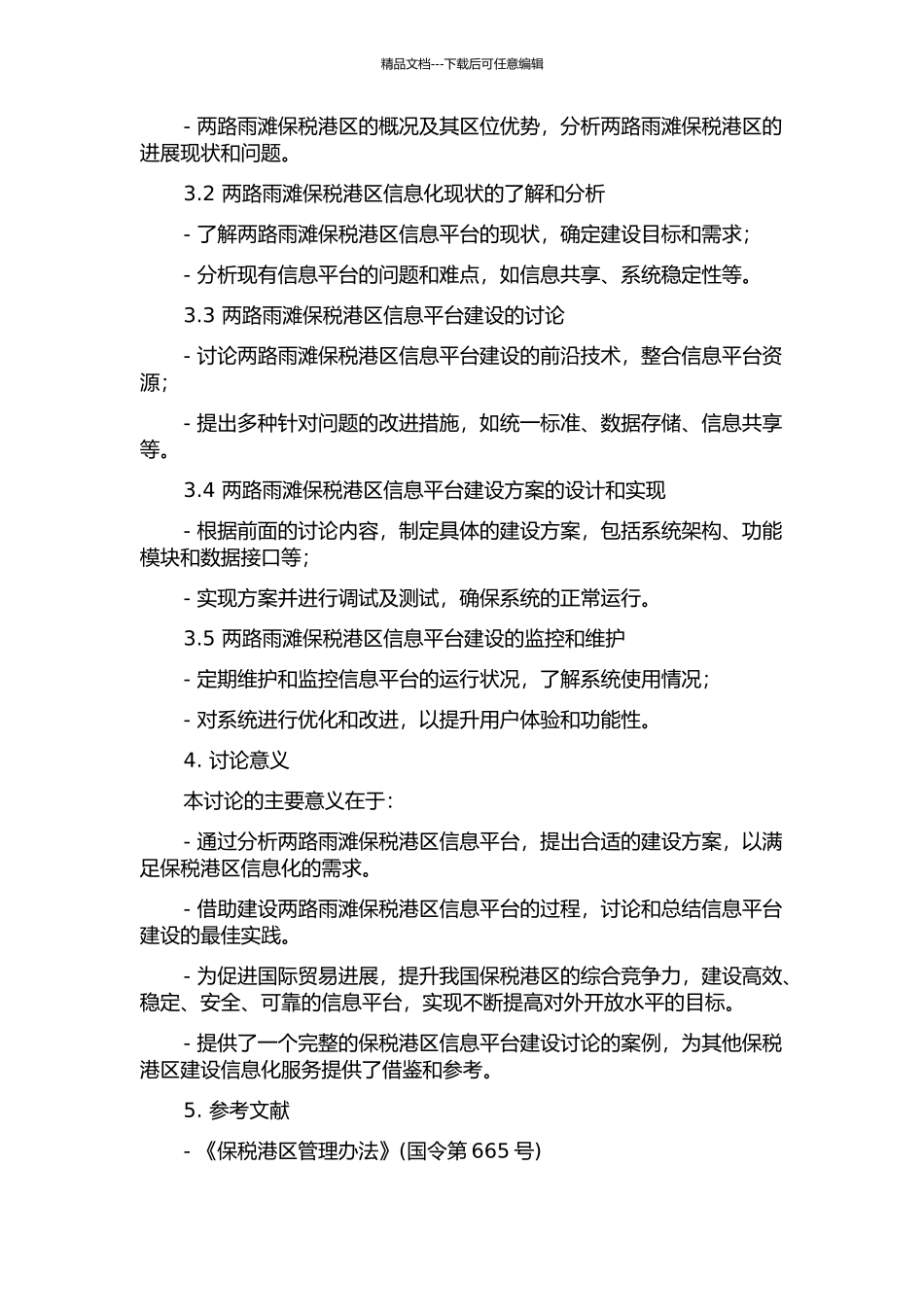 两路雨滩保税港区信息平台分析与建设的开题报告_第2页