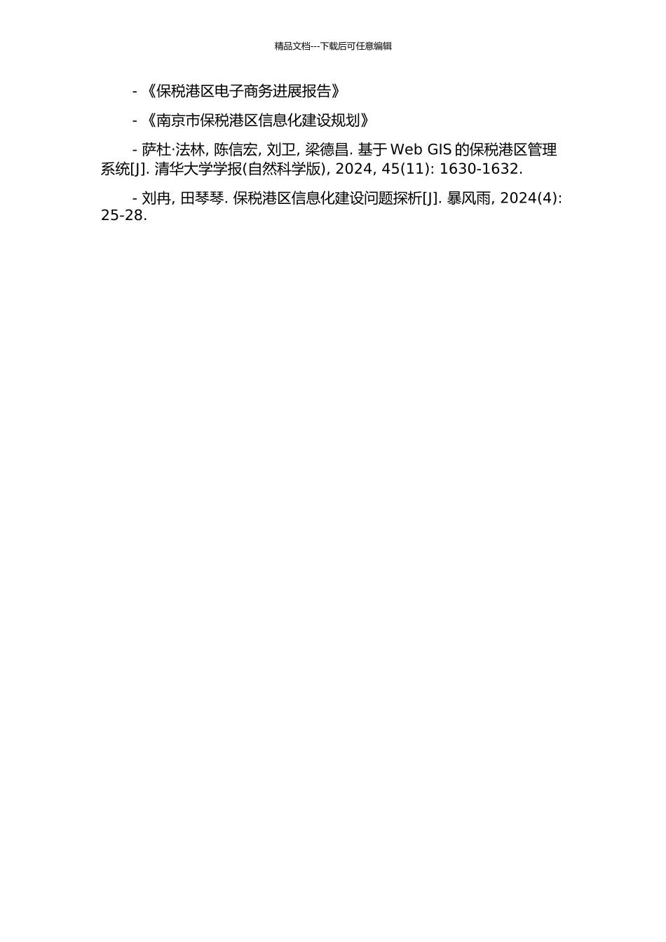 两路雨滩保税港区信息平台分析与建设的开题报告_第3页