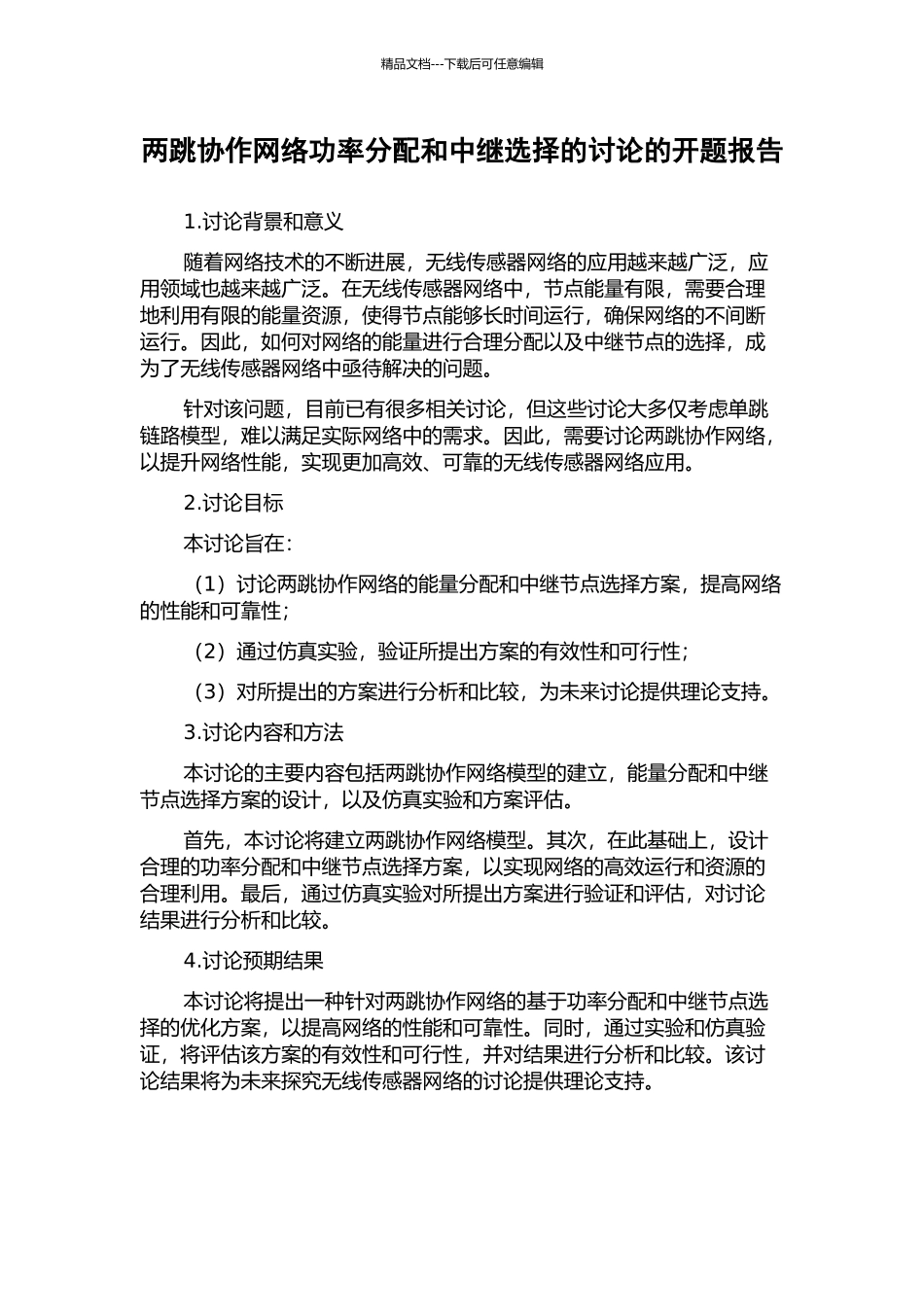 两跳协作网络功率分配和中继选择的研究的开题报告_第1页
