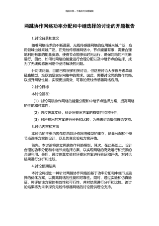 两跳协作网络功率分配和中继选择的研究的开题报告