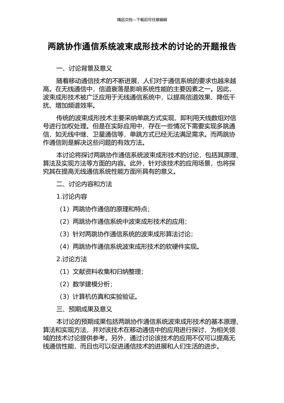 两跳协作通信系统波束成形技术的研究的开题报告_第1页