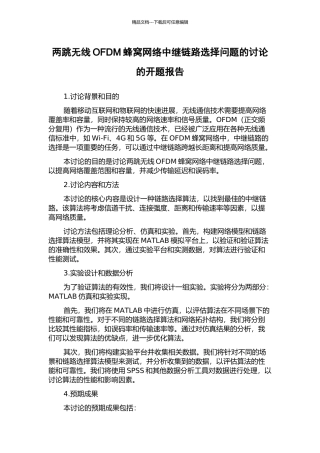 两跳无线OFDM蜂窝网络中继链路选择问题的研究的开题报告