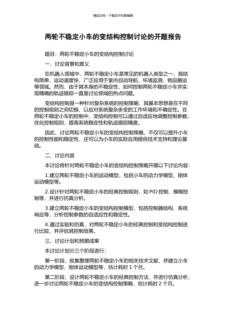 两轮不稳定小车的变结构控制研究的开题报告_第1页