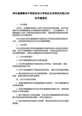 两车碰撞事故中驾驶员动力学响应及其损伤风险分析的开题报告