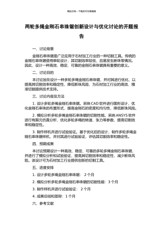 两轮多绳金刚石串珠锯创新设计与优化研究的开题报告