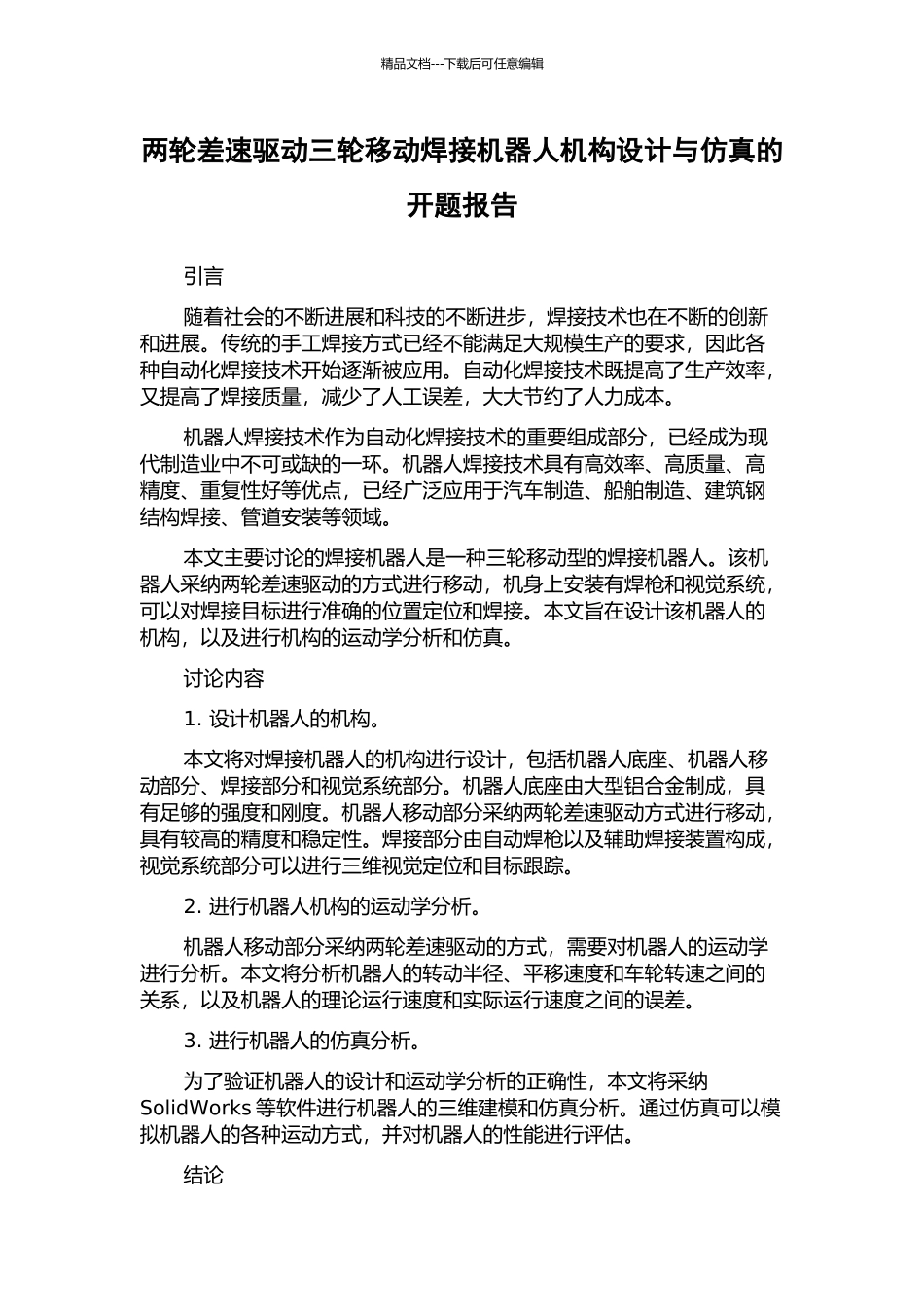 两轮差速驱动三轮移动焊接机器人机构设计与仿真的开题报告_第1页