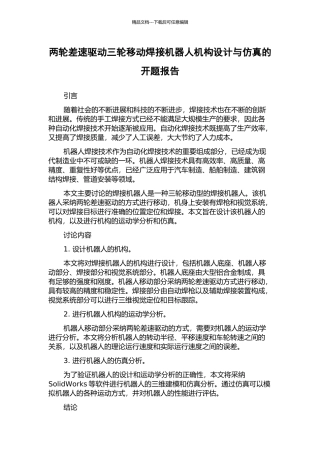 两轮差速驱动三轮移动焊接机器人机构设计与仿真的开题报告