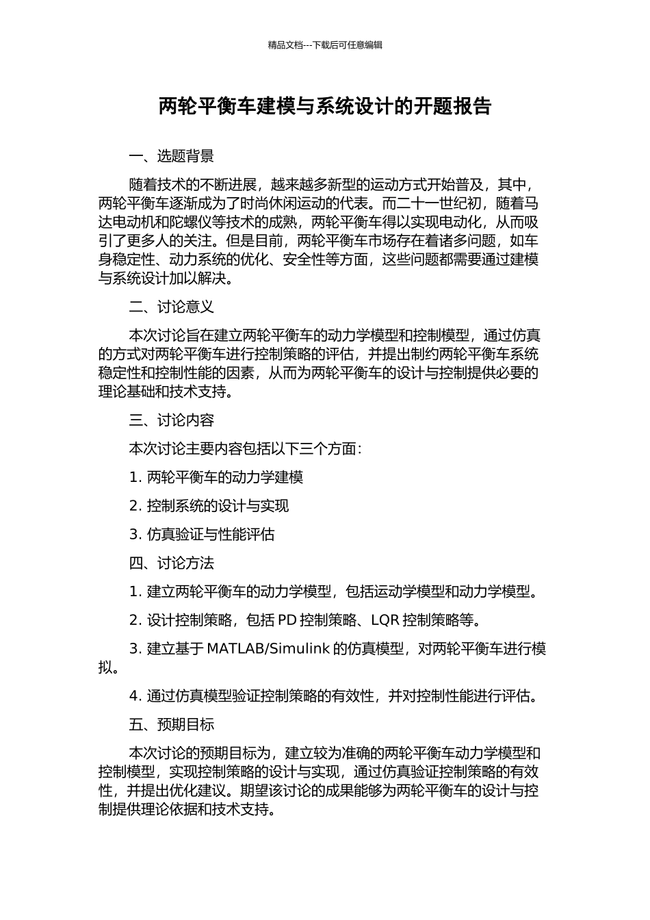两轮平衡车建模与系统设计的开题报告_第1页
