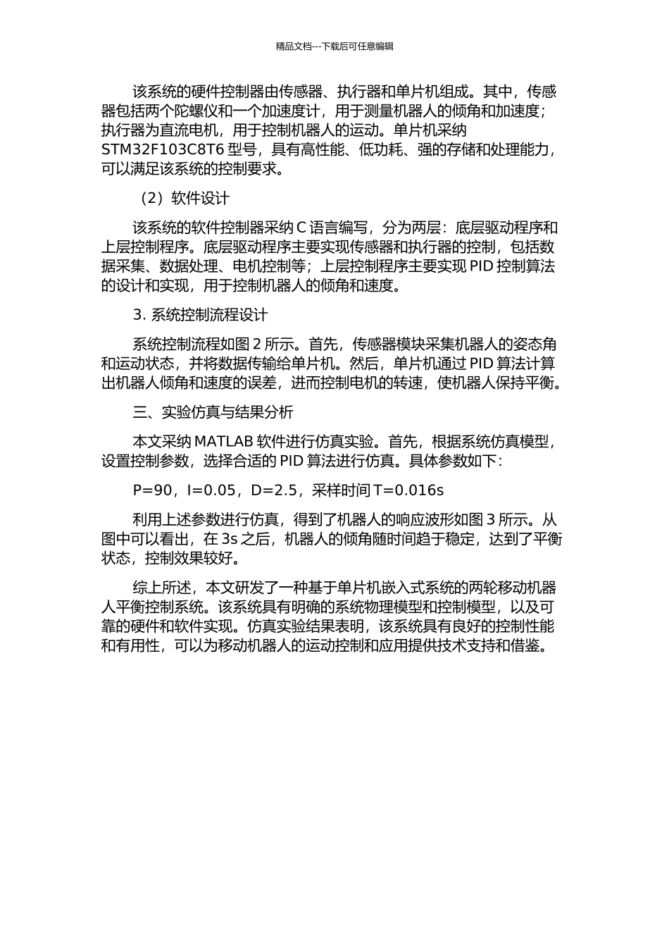 两轮移动机器人平衡控制系统的研发的开题报告_第2页