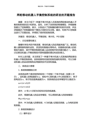 两轮移动机器人平衡控制系统的研发的开题报告