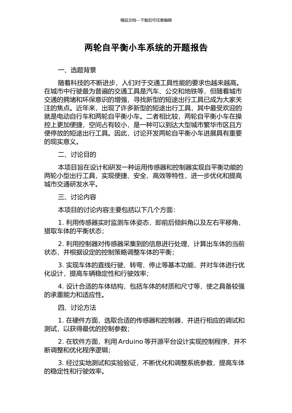 两轮自平衡小车系统的开题报告_第1页