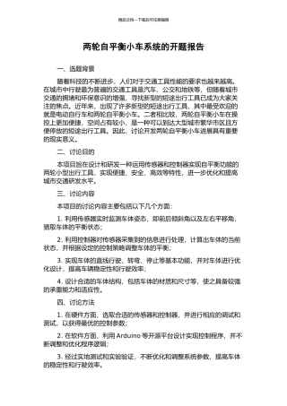 两轮自平衡小车系统的开题报告