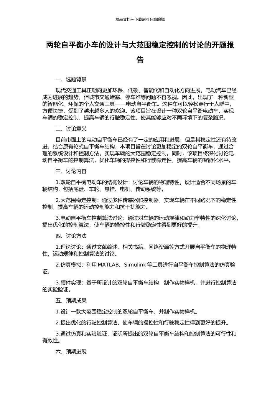 两轮自平衡小车的设计与大范围稳定控制的研究的开题报告_第1页
