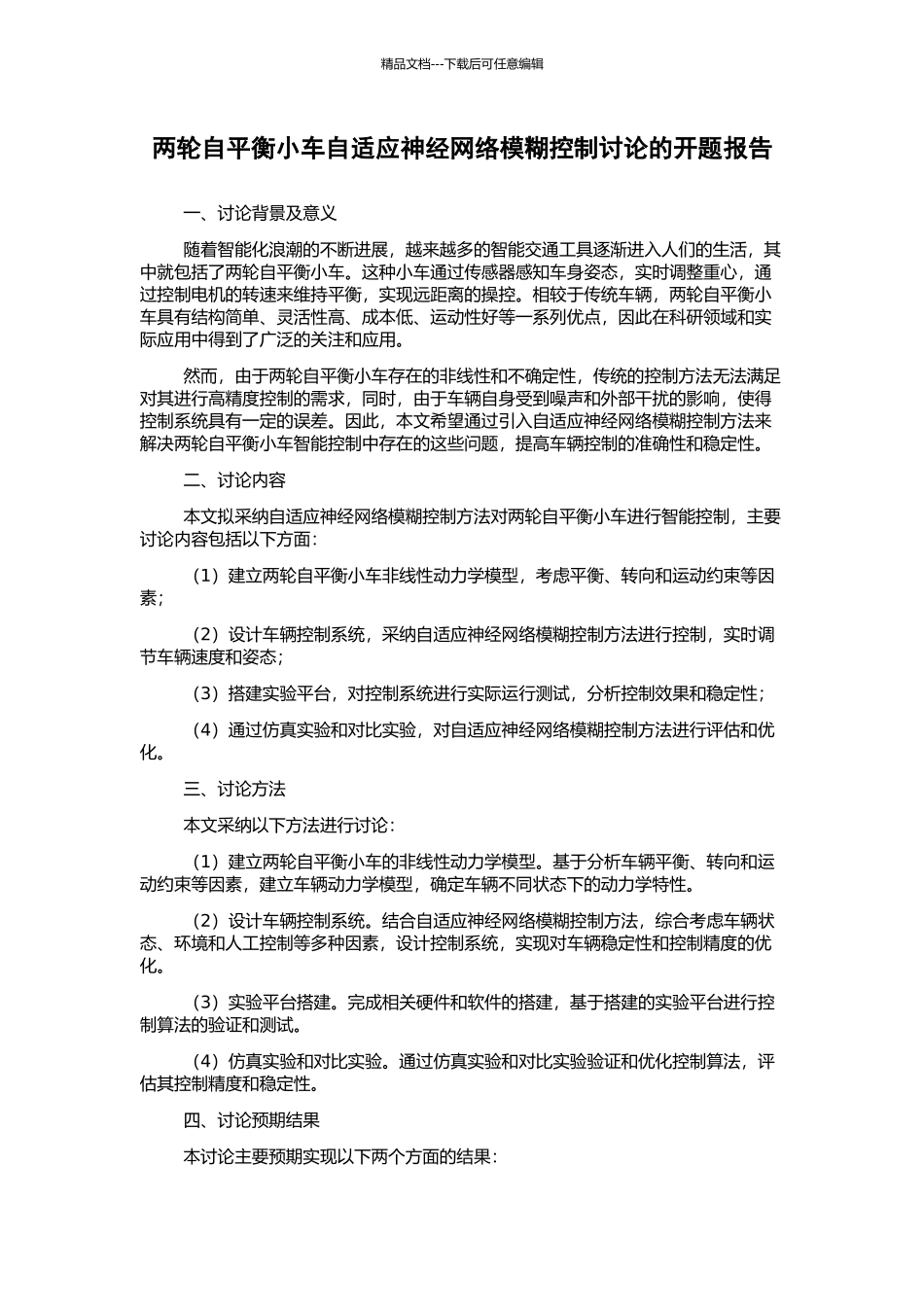 两轮自平衡小车自适应神经网络模糊控制研究的开题报告_第1页