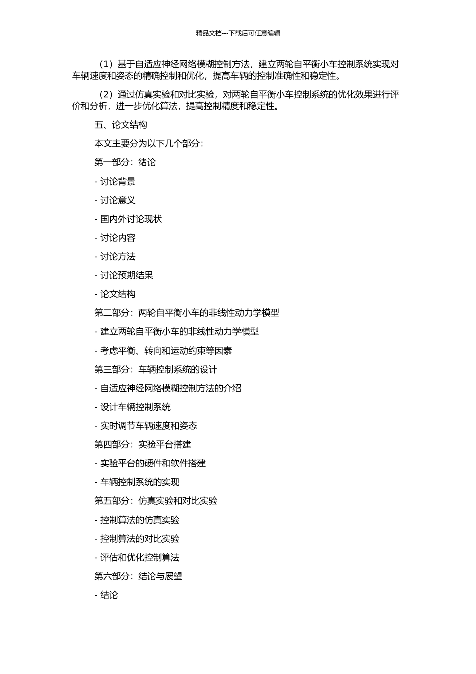 两轮自平衡小车自适应神经网络模糊控制研究的开题报告_第2页