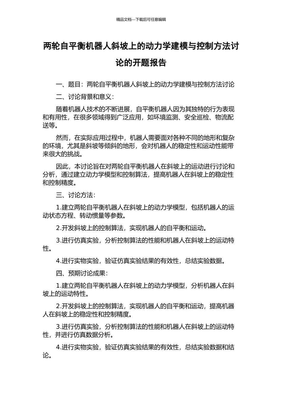 两轮自平衡机器人斜坡上的动力学建模与控制方法研究的开题报告_第1页